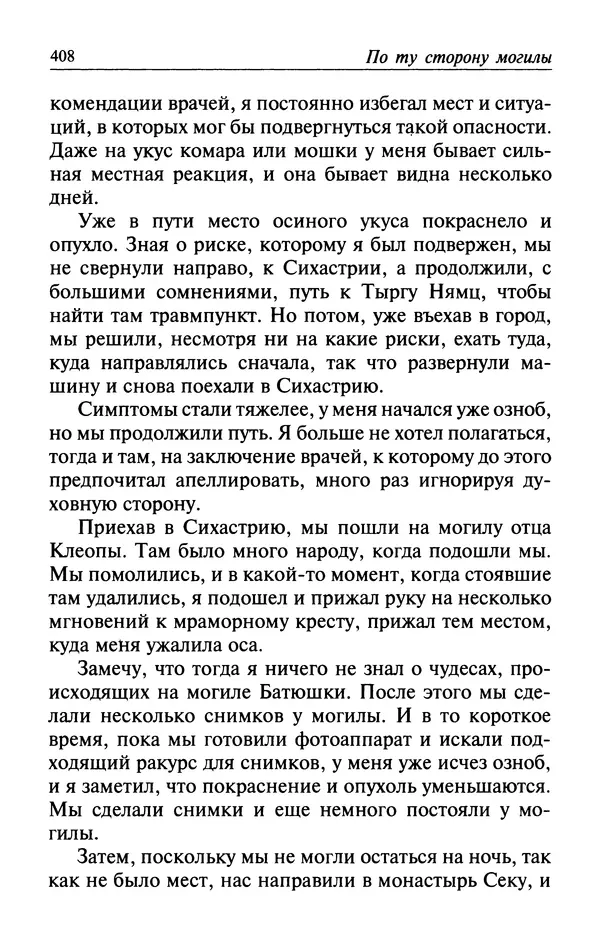  Автор неизвестен - Великий старец Клеопа, румынский чудотворец - Страница № 409