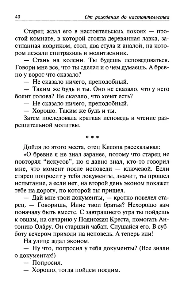  Автор неизвестен - Великий старец Клеопа, румынский чудотворец - Страница № 41