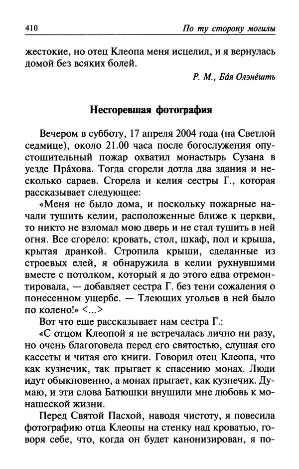  Автор неизвестен - Великий старец Клеопа, румынский чудотворец - Страница № 411