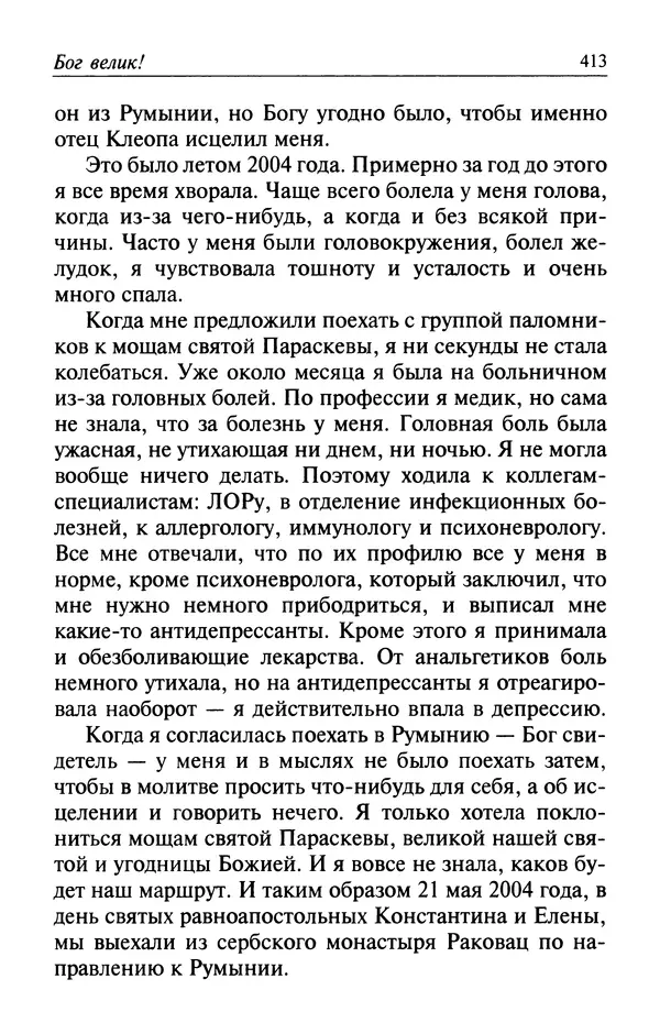  Автор неизвестен - Великий старец Клеопа, румынский чудотворец - Страница № 414