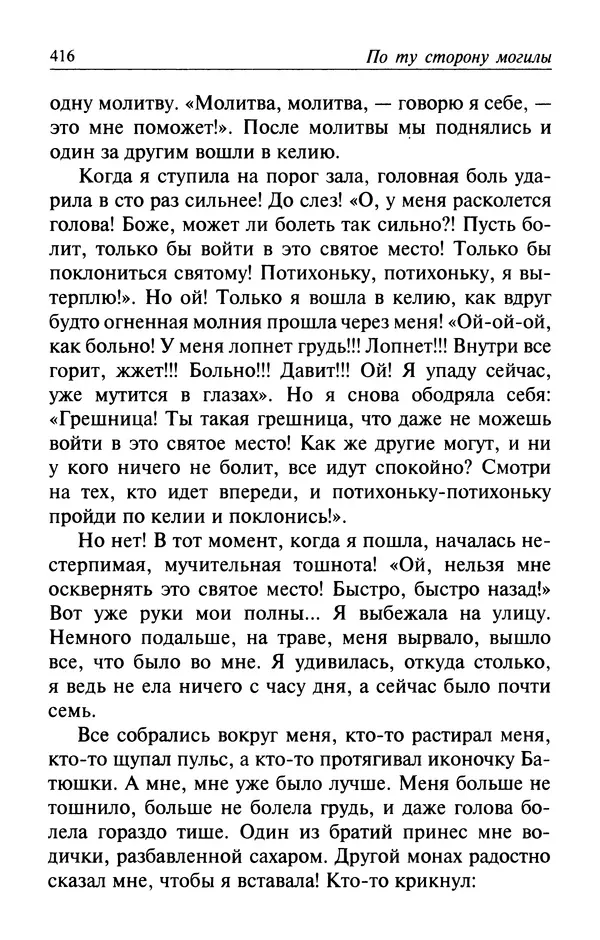  Автор неизвестен - Великий старец Клеопа, румынский чудотворец - Страница № 417