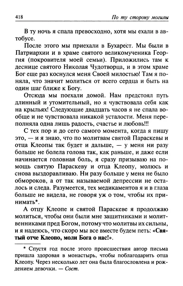  Автор неизвестен - Великий старец Клеопа, румынский чудотворец - Страница № 419