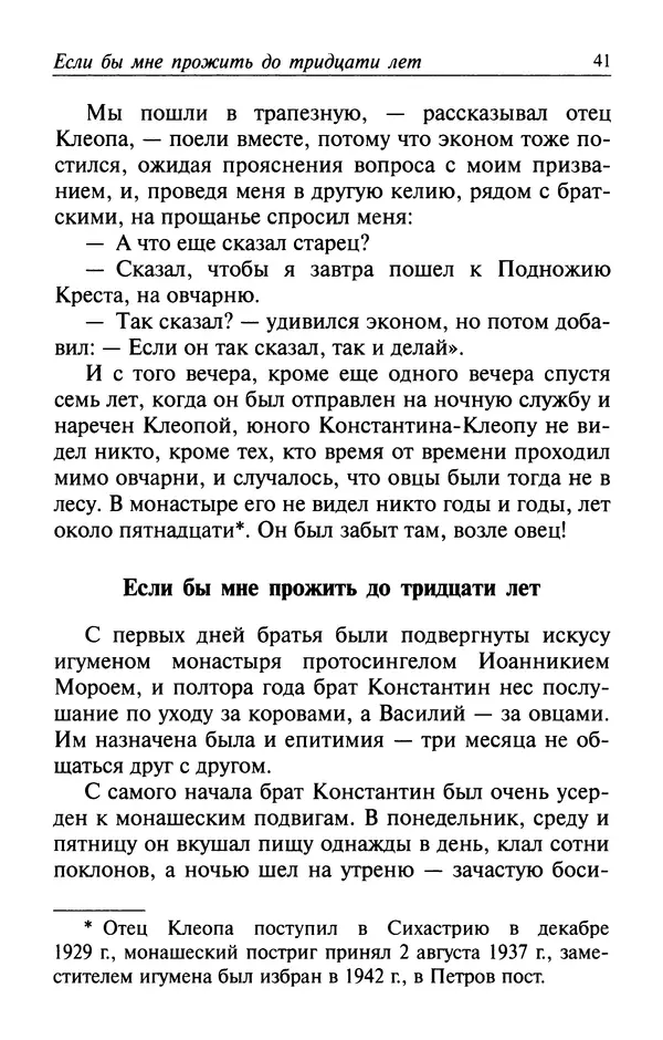  Автор неизвестен - Великий старец Клеопа, румынский чудотворец - Страница № 42