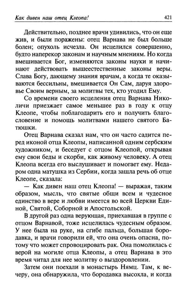  Автор неизвестен - Великий старец Клеопа, румынский чудотворец - Страница № 422