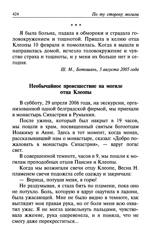  Автор неизвестен - Великий старец Клеопа, румынский чудотворец - Страница № 425