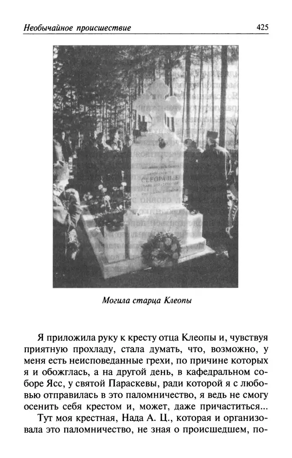  Автор неизвестен - Великий старец Клеопа, румынский чудотворец - Страница № 426