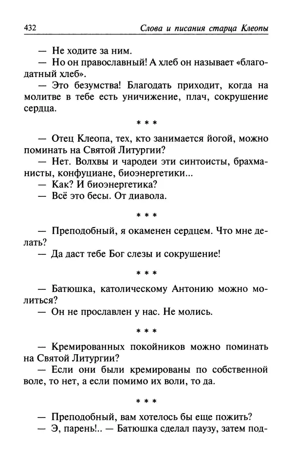  Автор неизвестен - Великий старец Клеопа, румынский чудотворец - Страница № 433
