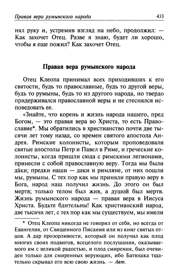  Автор неизвестен - Великий старец Клеопа, румынский чудотворец - Страница № 434