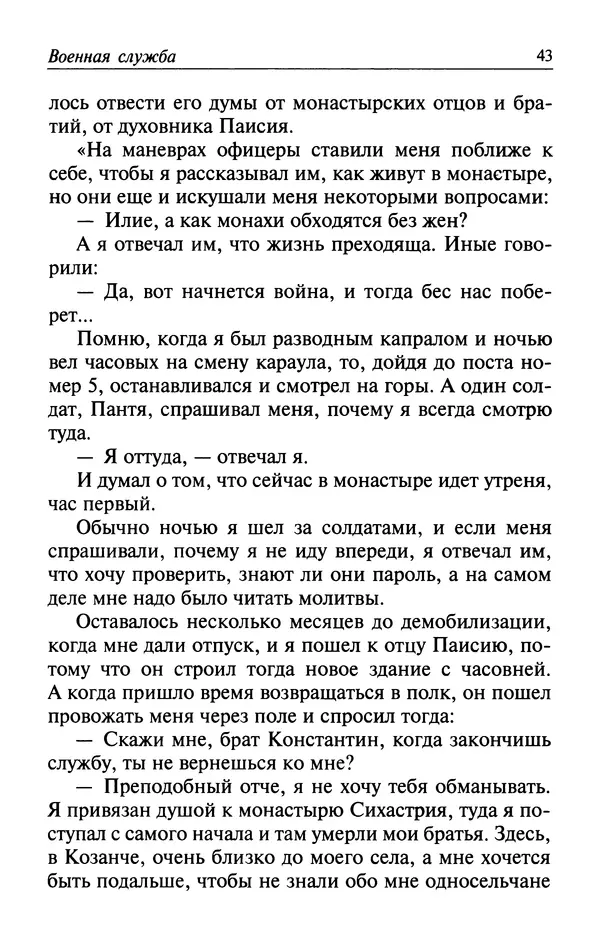  Автор неизвестен - Великий старец Клеопа, румынский чудотворец - Страница № 44