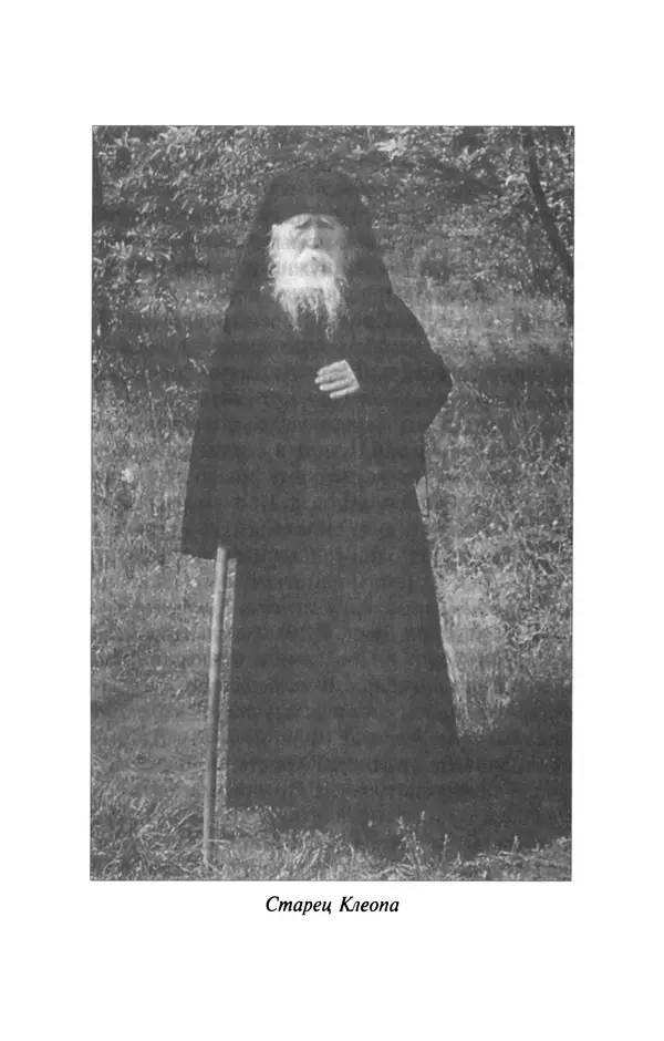  Автор неизвестен - Великий старец Клеопа, румынский чудотворец - Страница № 440