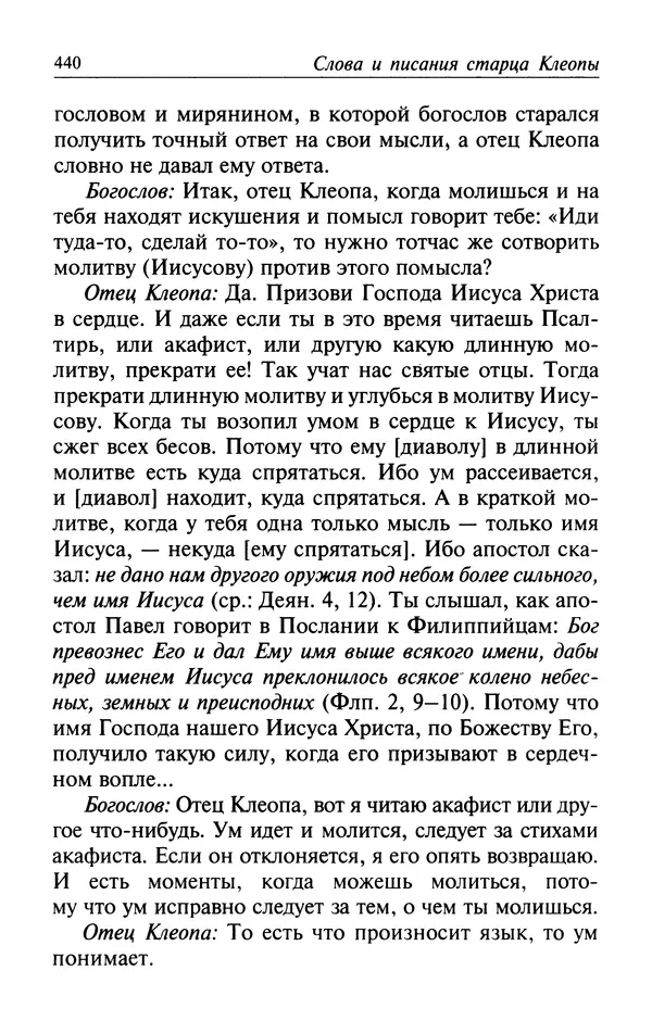  Автор неизвестен - Великий старец Клеопа, румынский чудотворец - Страница № 441