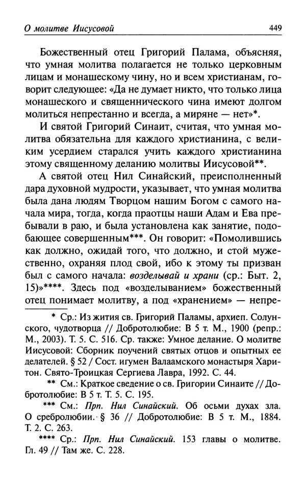  Автор неизвестен - Великий старец Клеопа, румынский чудотворец - Страница № 450