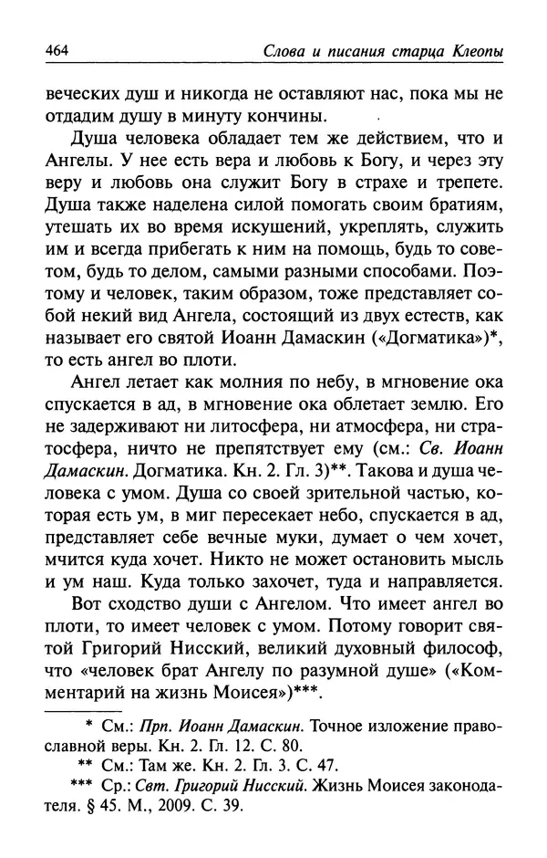  Автор неизвестен - Великий старец Клеопа, румынский чудотворец - Страница № 465