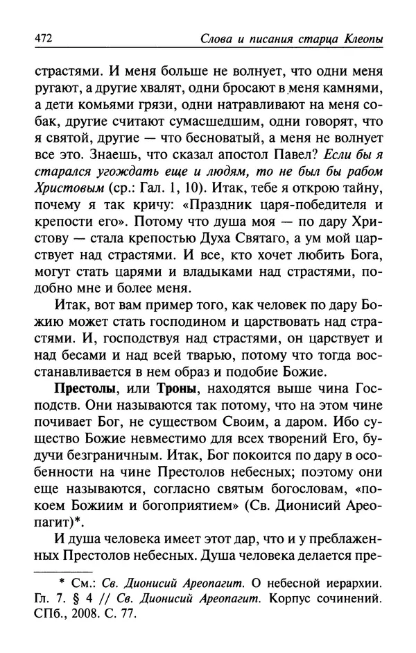  Автор неизвестен - Великий старец Клеопа, румынский чудотворец - Страница № 473