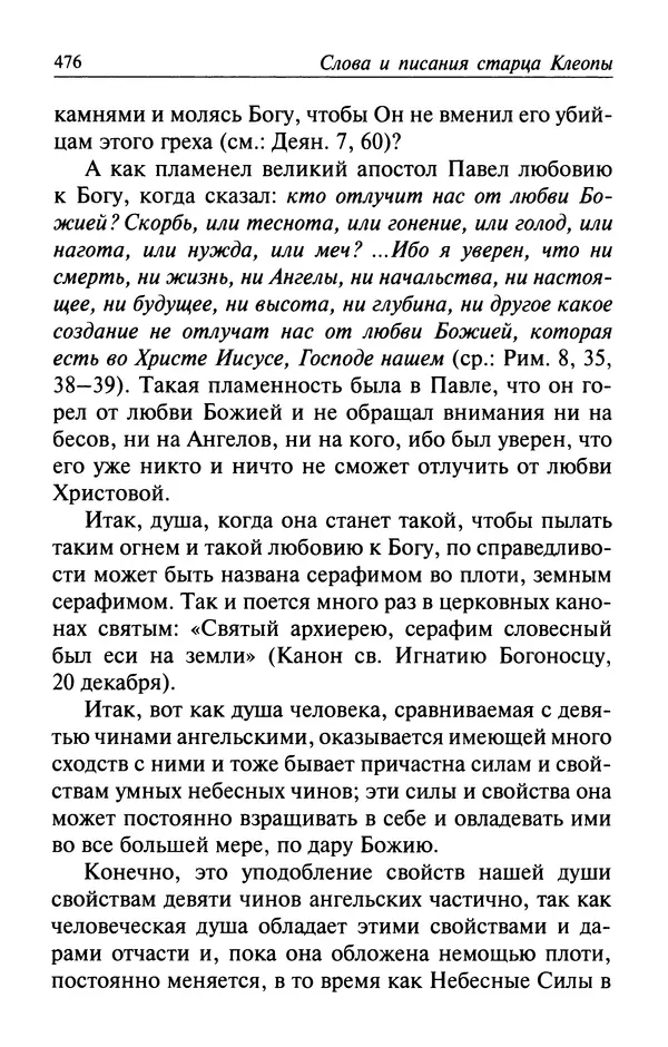  Автор неизвестен - Великий старец Клеопа, румынский чудотворец - Страница № 477