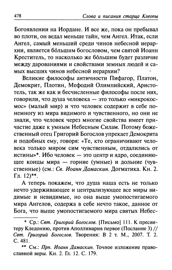  Автор неизвестен - Великий старец Клеопа, румынский чудотворец - Страница № 479