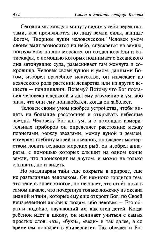  Автор неизвестен - Великий старец Клеопа, румынский чудотворец - Страница № 483