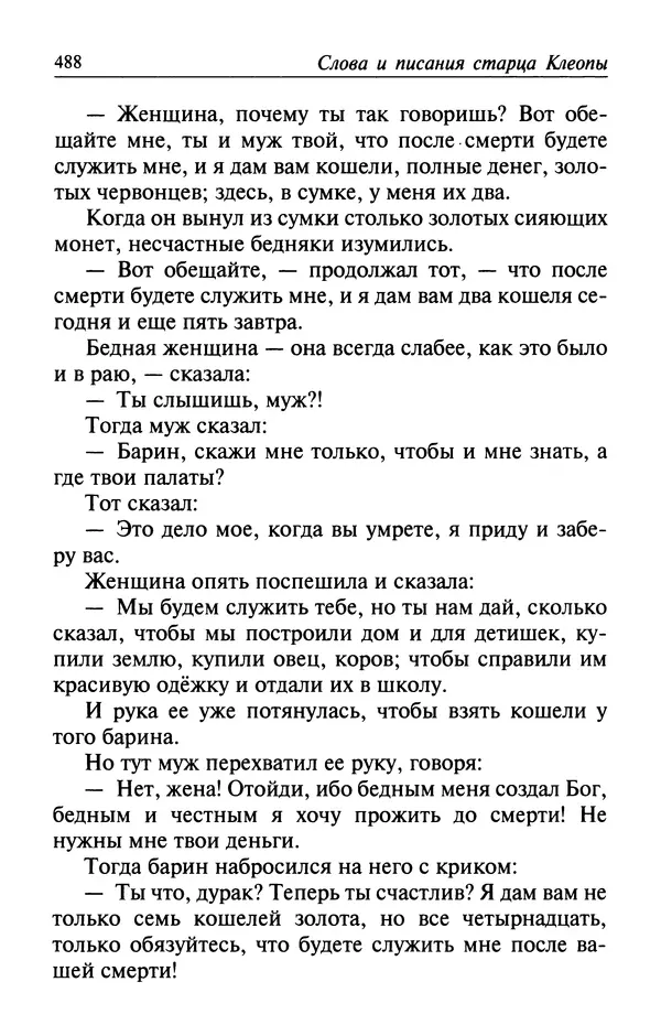  Автор неизвестен - Великий старец Клеопа, румынский чудотворец - Страница № 489