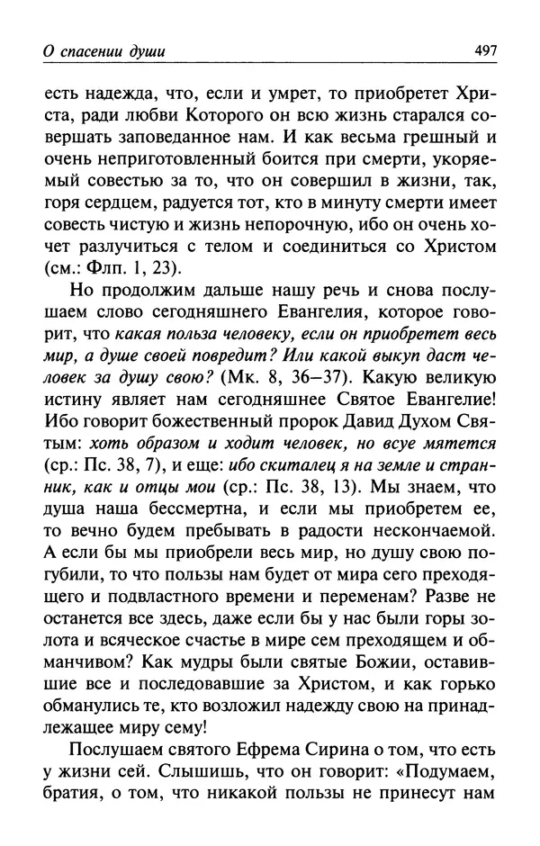 Автор неизвестен - Великий старец Клеопа, румынский чудотворец - Страница № 498