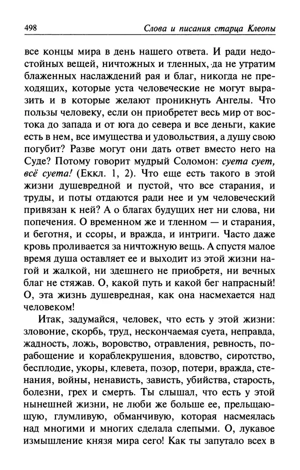  Автор неизвестен - Великий старец Клеопа, румынский чудотворец - Страница № 499