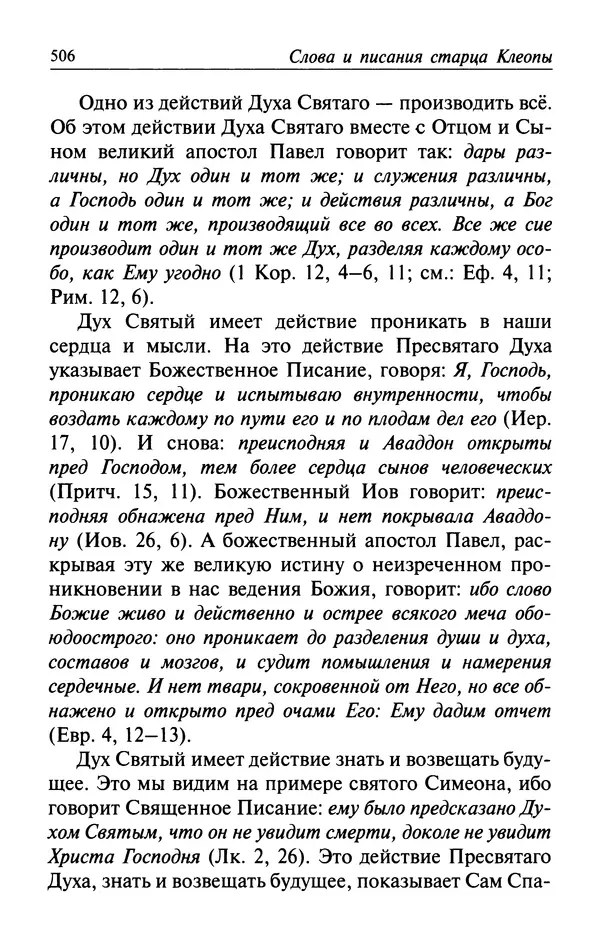  Автор неизвестен - Великий старец Клеопа, румынский чудотворец - Страница № 507