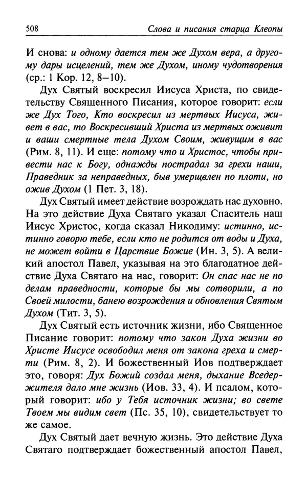  Автор неизвестен - Великий старец Клеопа, румынский чудотворец - Страница № 509