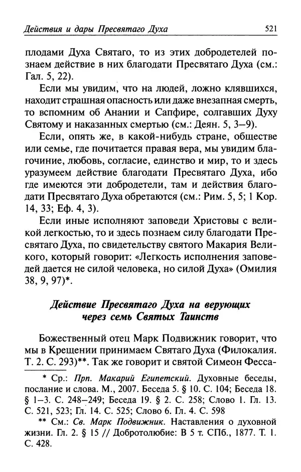  Автор неизвестен - Великий старец Клеопа, румынский чудотворец - Страница № 522