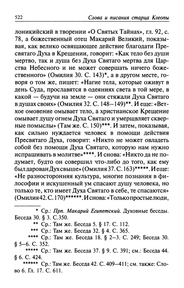  Автор неизвестен - Великий старец Клеопа, румынский чудотворец - Страница № 523
