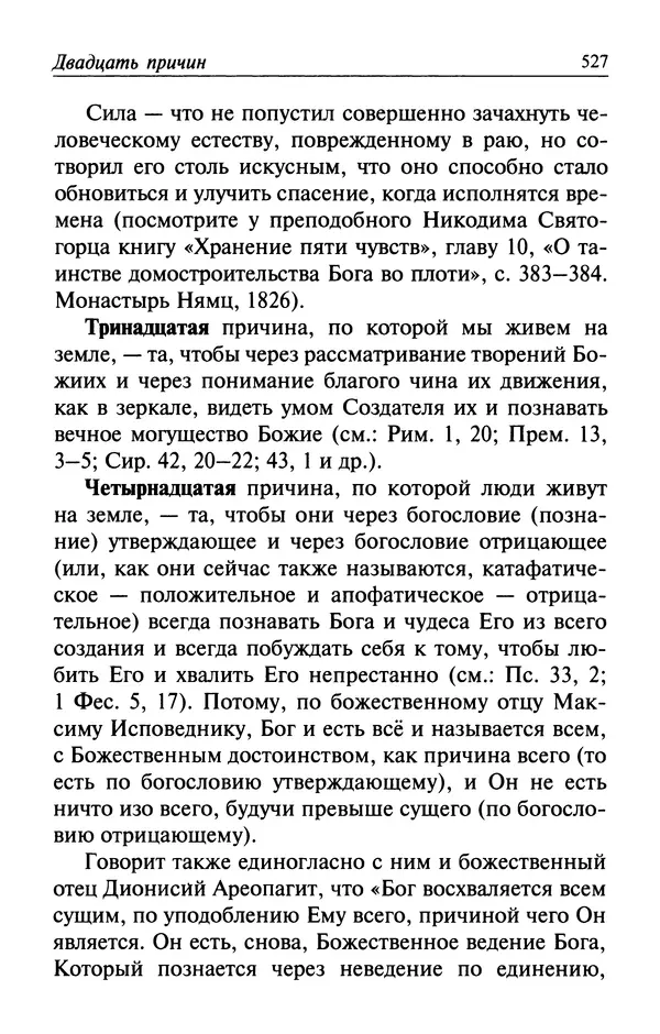  Автор неизвестен - Великий старец Клеопа, румынский чудотворец - Страница № 528