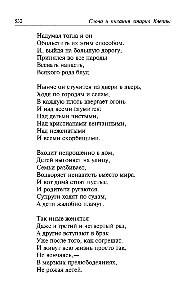  Автор неизвестен - Великий старец Клеопа, румынский чудотворец - Страница № 533