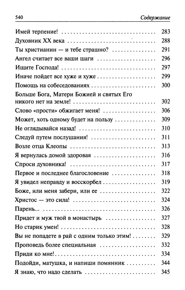  Автор неизвестен - Великий старец Клеопа, румынский чудотворец - Страница № 541