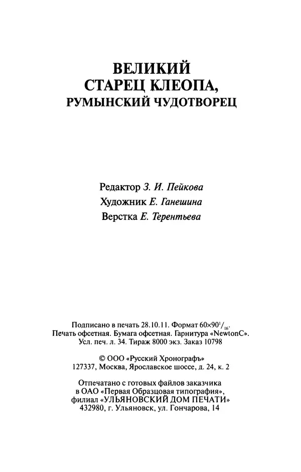  Автор неизвестен - Великий старец Клеопа, румынский чудотворец - Страница № 545