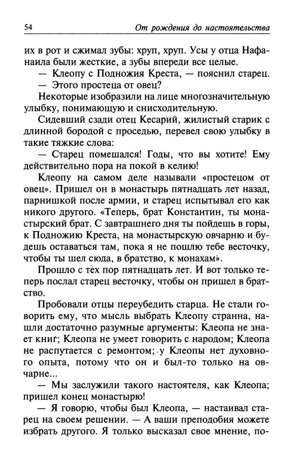  Автор неизвестен - Великий старец Клеопа, румынский чудотворец - Страница № 55