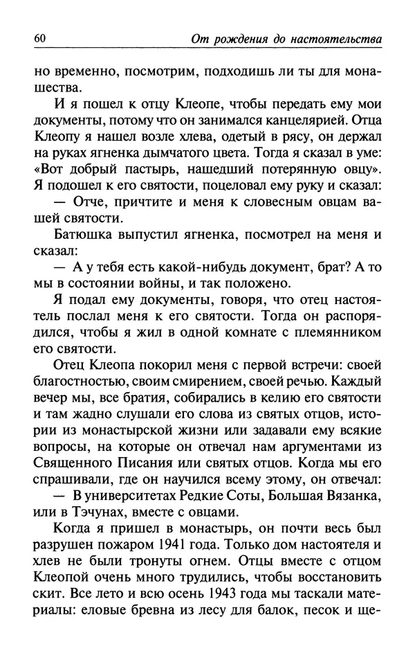  Автор неизвестен - Великий старец Клеопа, румынский чудотворец - Страница № 61