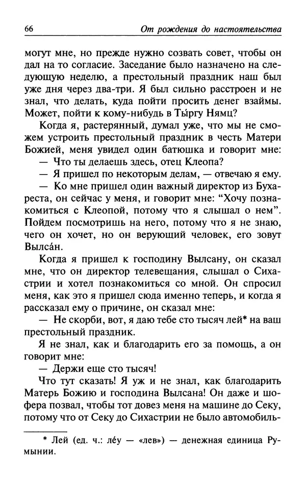  Автор неизвестен - Великий старец Клеопа, румынский чудотворец - Страница № 67