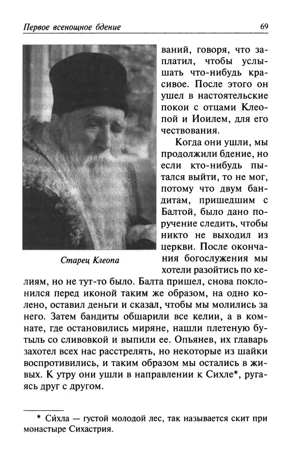  Автор неизвестен - Великий старец Клеопа, румынский чудотворец - Страница № 70