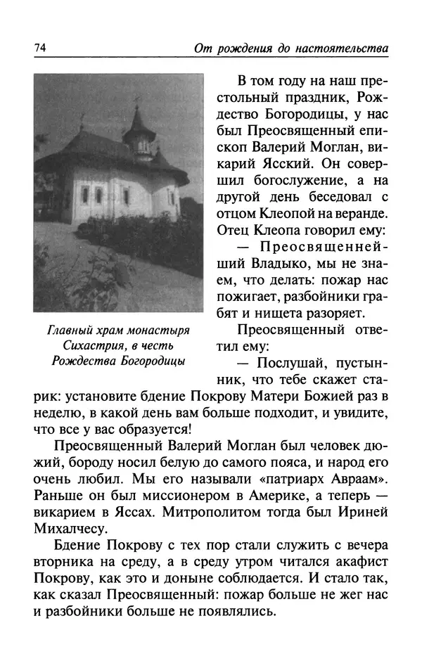  Автор неизвестен - Великий старец Клеопа, румынский чудотворец - Страница № 75