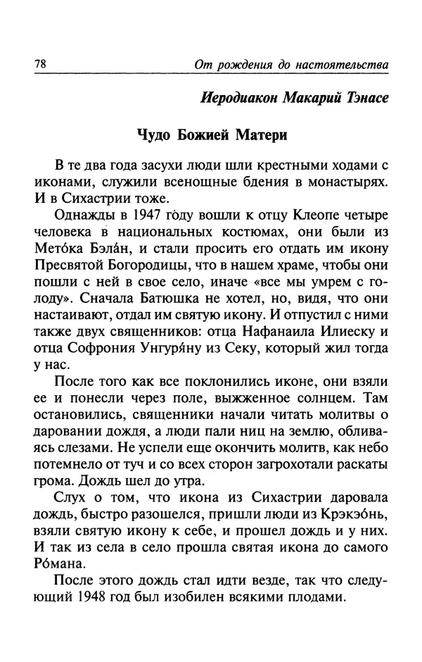 Автор неизвестен - Великий старец Клеопа, румынский чудотворец - Страница № 79