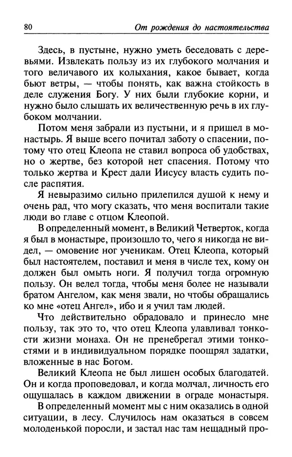  Автор неизвестен - Великий старец Клеопа, румынский чудотворец - Страница № 81