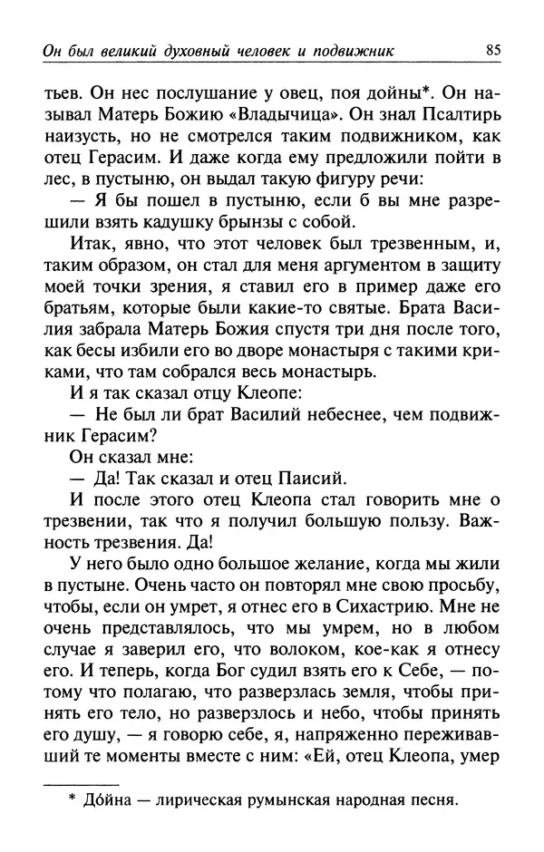  Автор неизвестен - Великий старец Клеопа, румынский чудотворец - Страница № 86