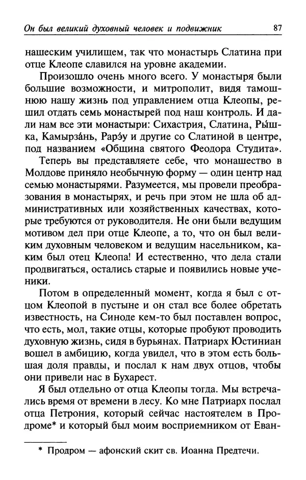  Автор неизвестен - Великий старец Клеопа, румынский чудотворец - Страница № 88