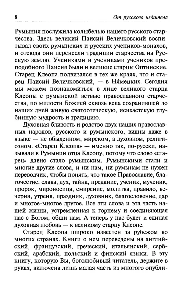  Автор неизвестен - Великий старец Клеопа, румынский чудотворец - Страница № 9