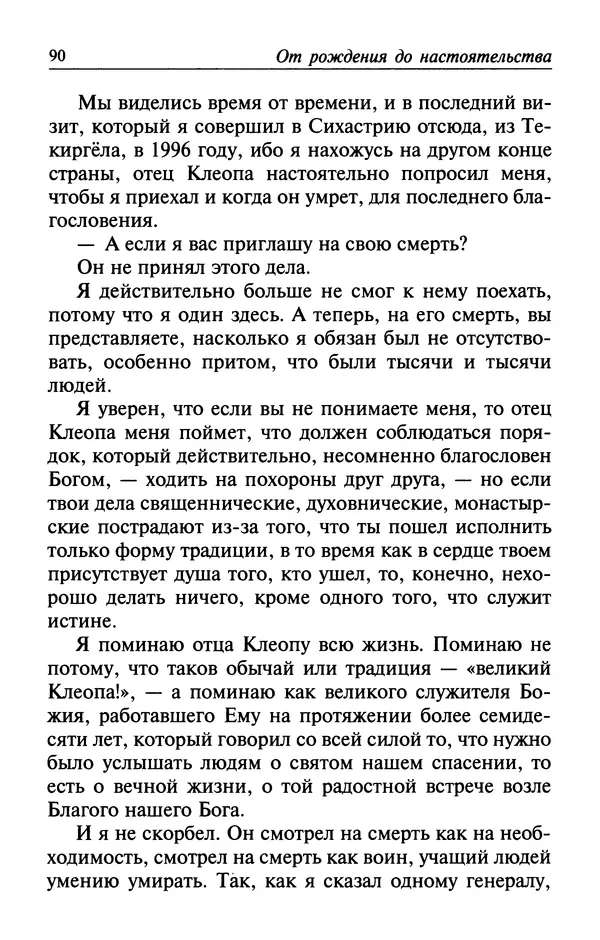  Автор неизвестен - Великий старец Клеопа, румынский чудотворец - Страница № 91