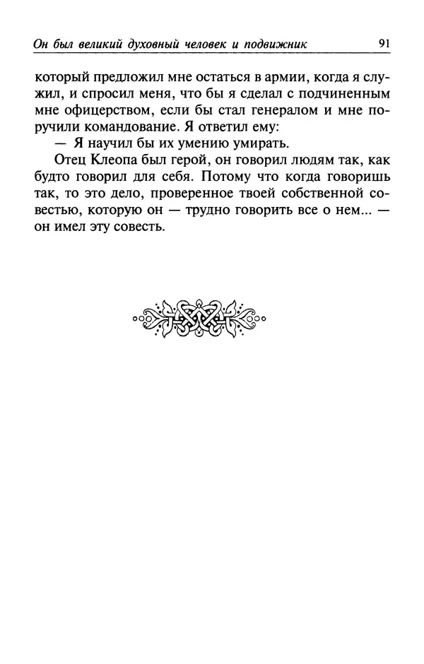  Автор неизвестен - Великий старец Клеопа, румынский чудотворец - Страница № 92