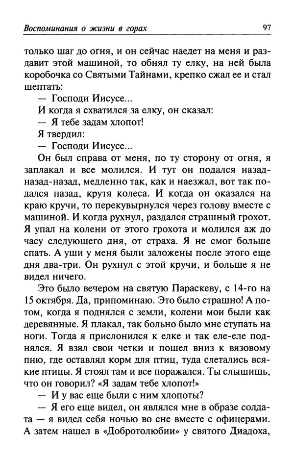  Автор неизвестен - Великий старец Клеопа, румынский чудотворец - Страница № 98