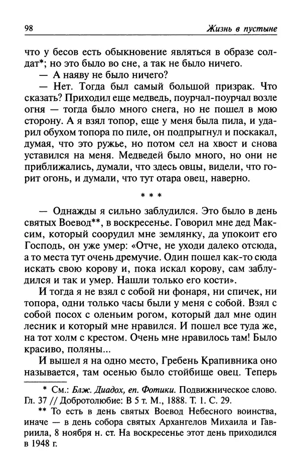  Автор неизвестен - Великий старец Клеопа, румынский чудотворец - Страница № 99