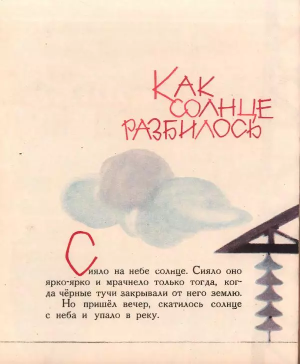 Сергей Козлов - Как солнце разбилось - Страница № 3