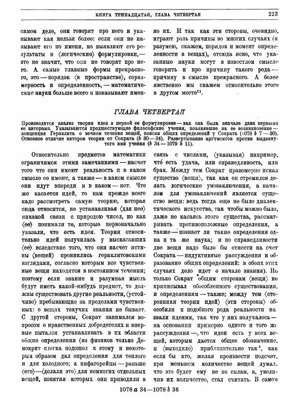  Аристотель - Метафизика - Страница № 227