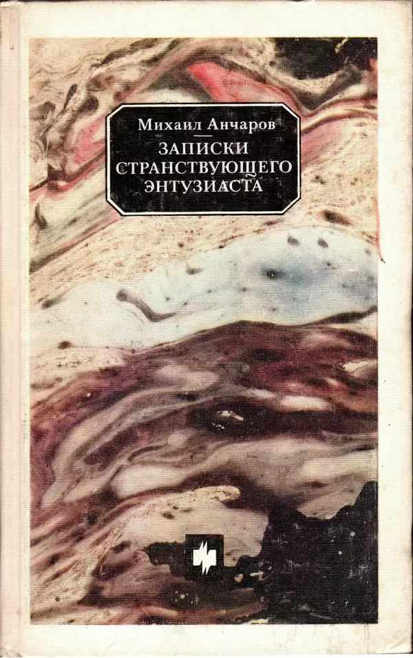 Михаил Анчаров - Записки странствующего энтузиаста - Страница № 1