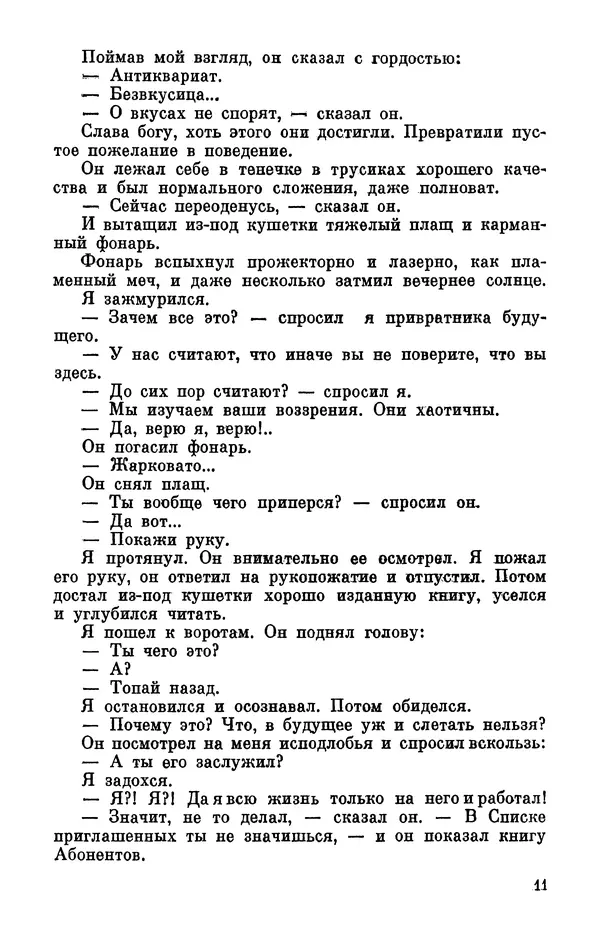 Михаил Анчаров - Записки странствующего энтузиаста - Страница № 12